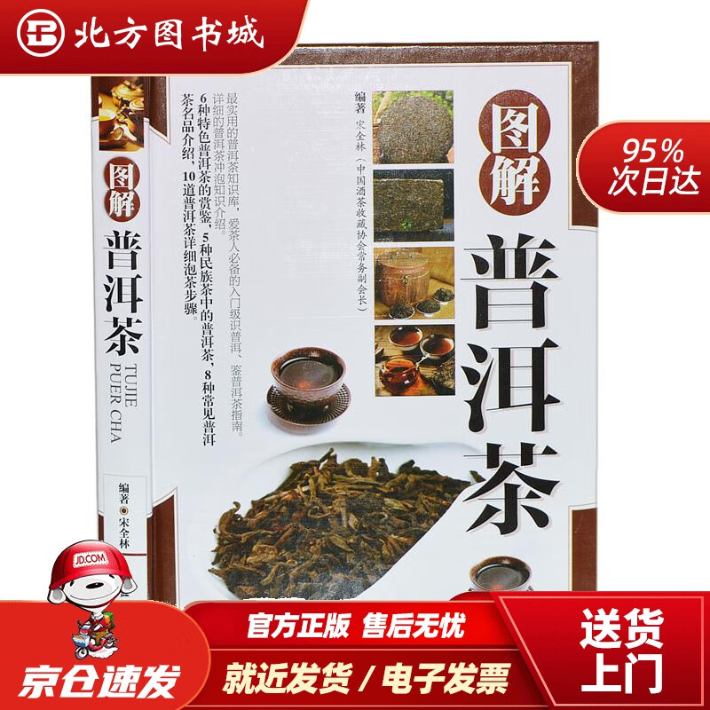 【正版现货】图解普洱茶 北方图书城