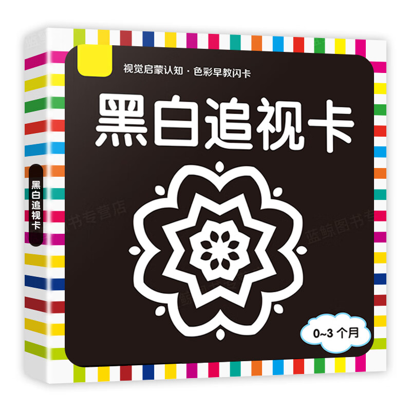 黑白卡片婴儿早教卡新生儿视觉激发卡0到3-6个月宝宝追视卡彩色卡 【0-3个月】黑白追视卡 24张48个图案