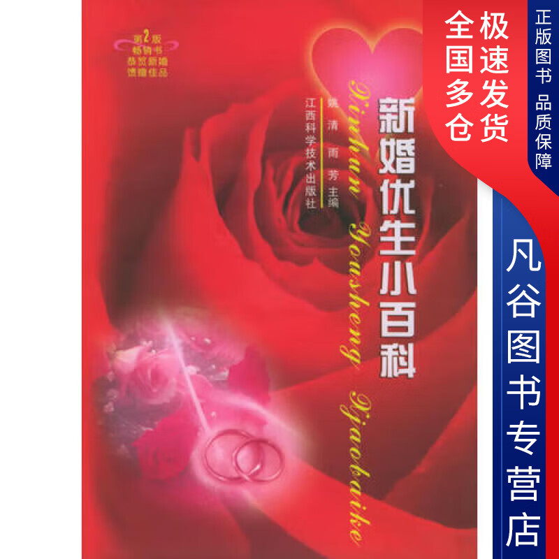 【正版书】新婚优生小百科（第二版）
