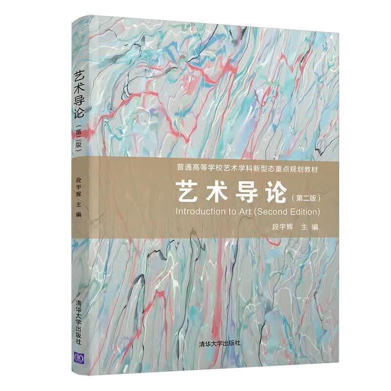 艺术导论（第二版）