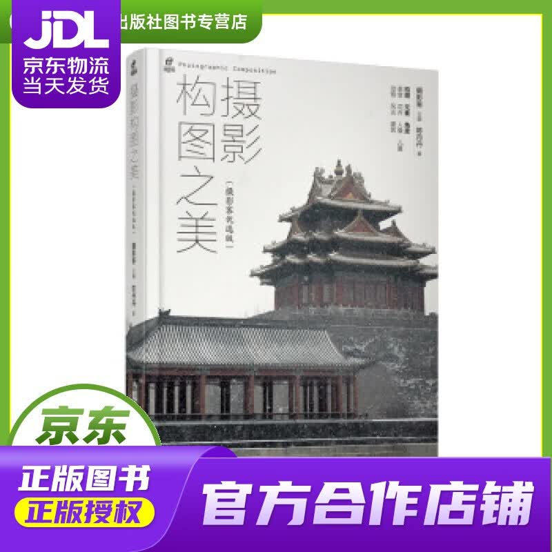 【正版图书 京东配送】摄影构图之美 摄影客 人民邮电出版社