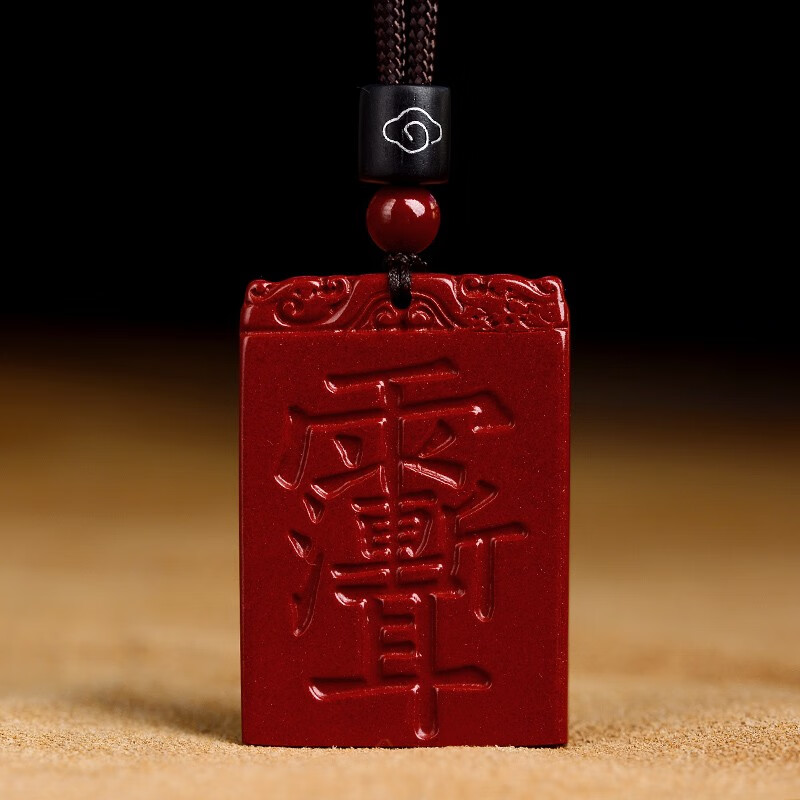 文初原矿朱砂道教吊坠女挂件道家紫薇讳男护身符项链平安无事牌 吊坠