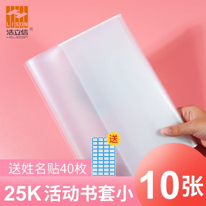 浩立信 30张包书皮透明包书套塑料包书膜纸小学生文具 25k包书套10张
