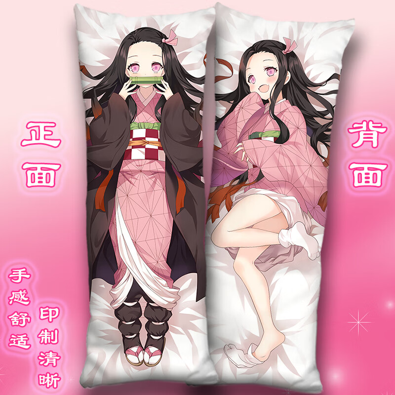 祢豆子等身抱枕头鬼灭之刃抱枕周边蝴蝶忍炼狱炭治郎恋柱靠枕长条枕套