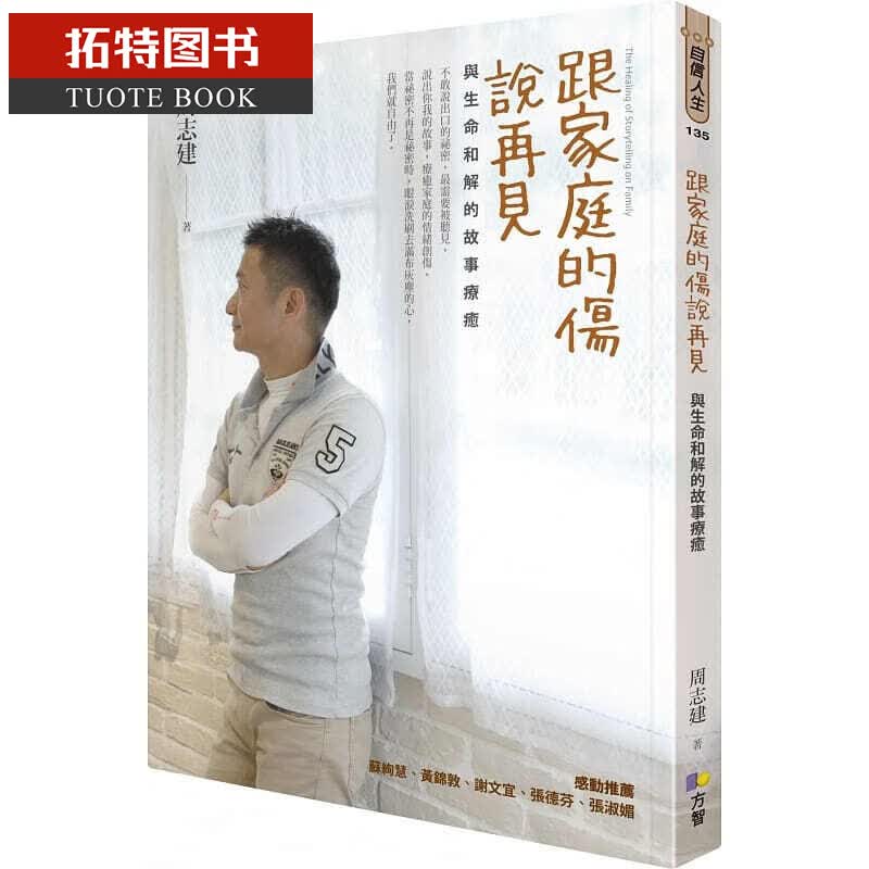 预售 跟家庭的伤说再见与生命和解的故事疗愈