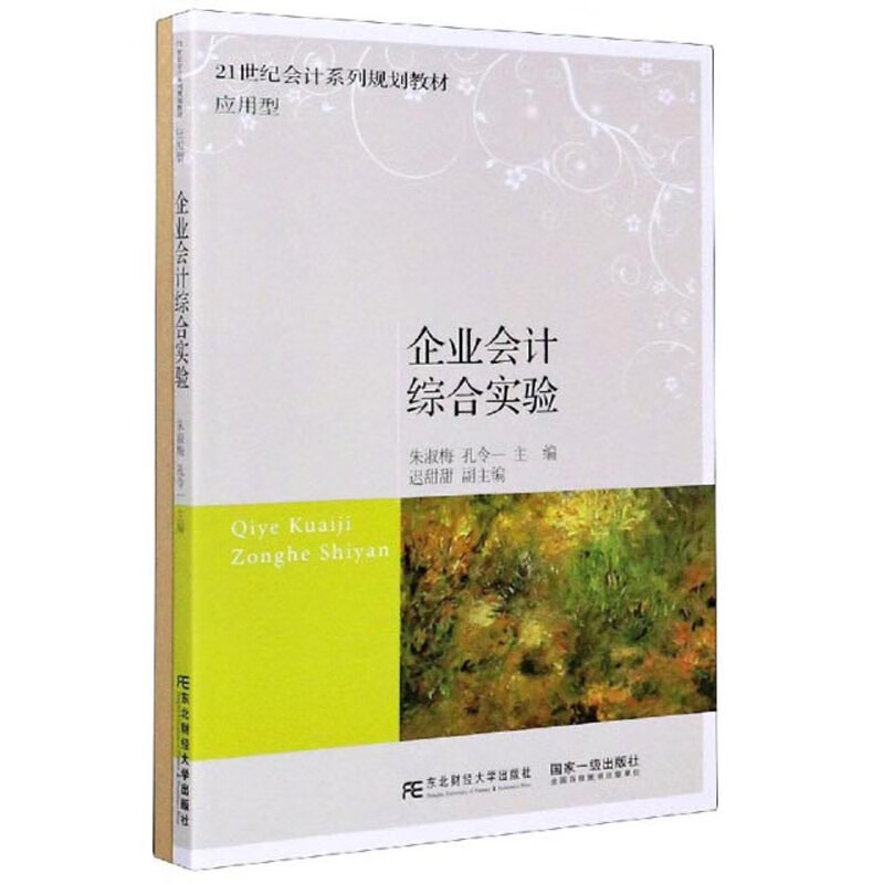 企业会计综合实验(附实验账簿)