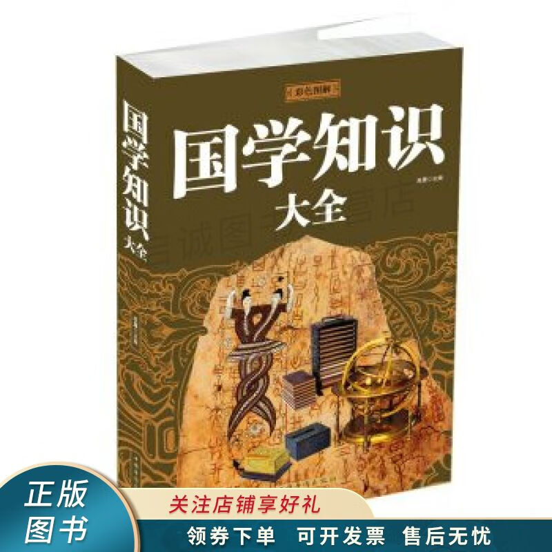国学知识大全 思履