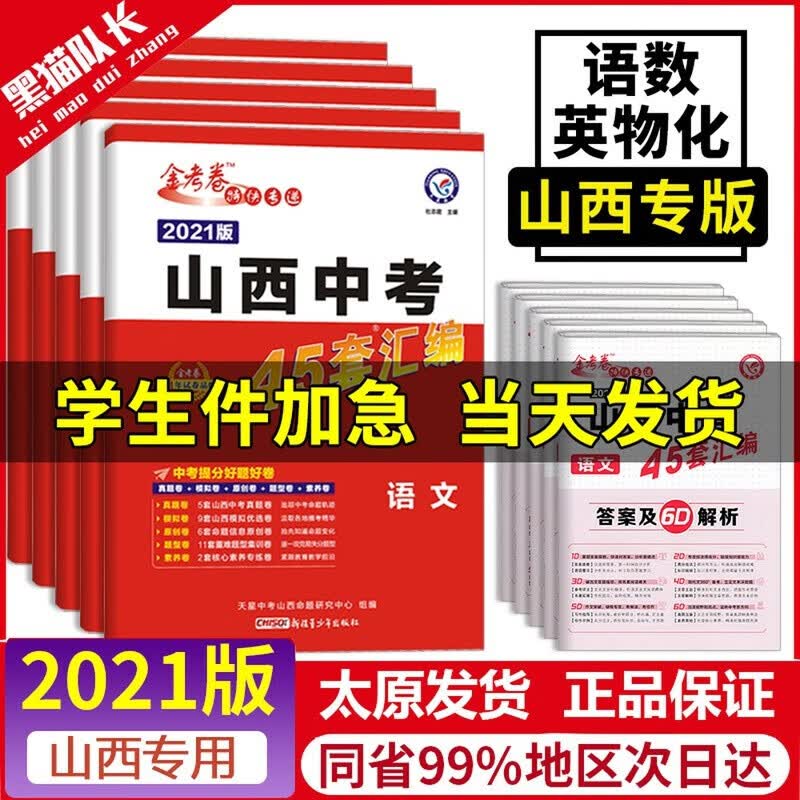 【科目自选】新版新版天星教育金考卷特快专递初中山西中考45套真题汇编好 语数英物化