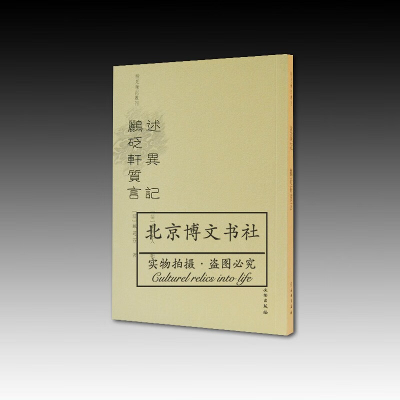 稀见笔记丛刊:述异记 鹂砭轩质言【平】