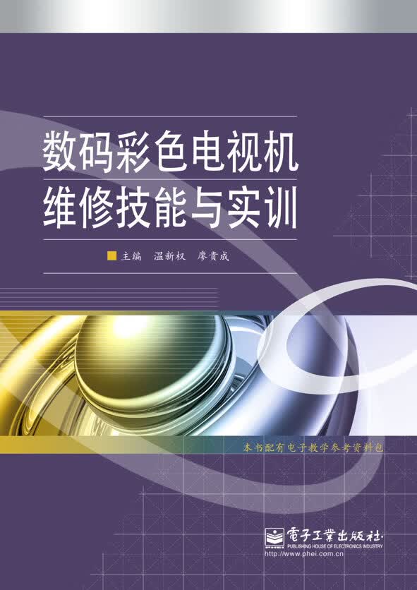 数码彩色电视机维修技能与实训【正版图书】
