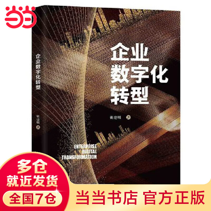 企业数字化转型