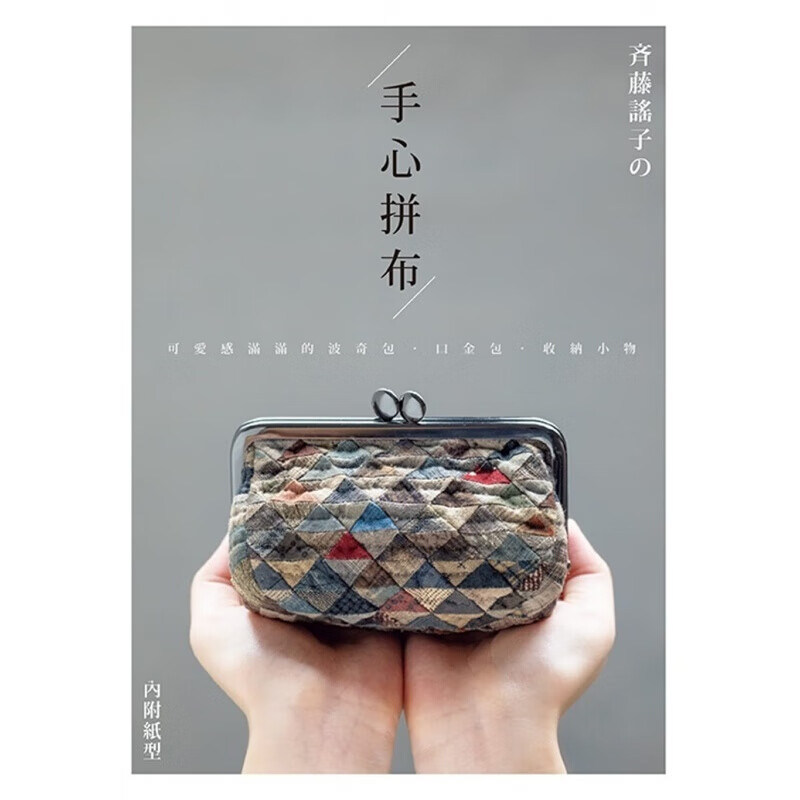 预订台版 齐藤谣子的手心拼布 可爱感满满的波奇包口金包收纳小物生活手作