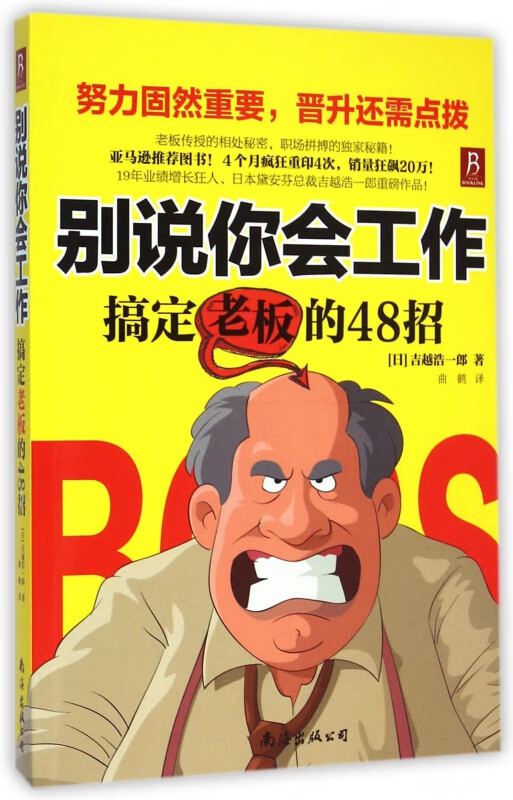 别说你会工作(搞定老板的48招)