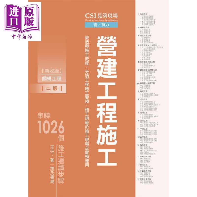 CSI见筑现场(第二册) 营建工程施工 港台原版 王珏 詹氏