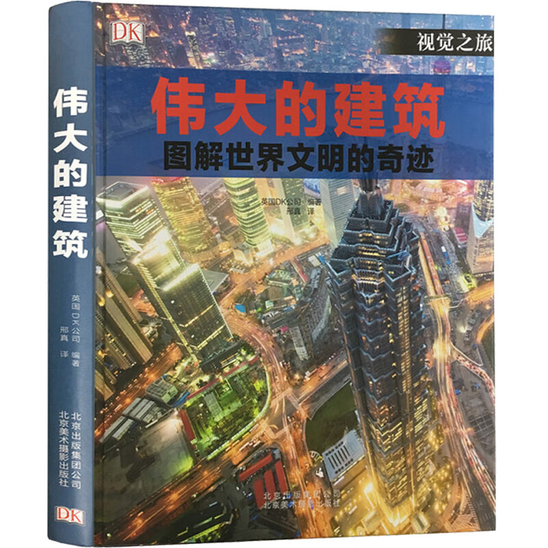 伟大的建筑：图解世界闻名的奇迹