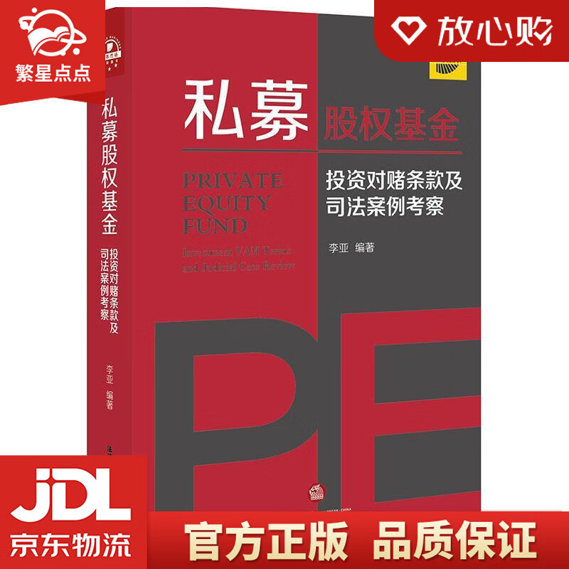私募股权基金:投资对赌条款及司法案例考察 李亚 编著 法律出版社
