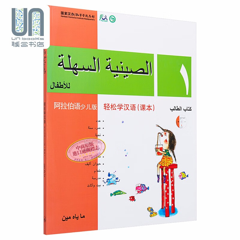 轻松学汉语（阿拉伯语）（少儿版）（简体课本1）三联书店9789620429774