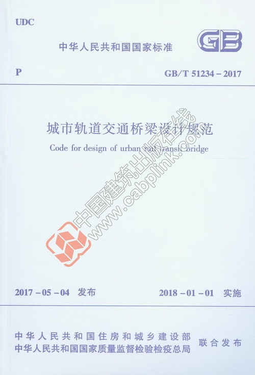 现货GB/T51234-2017 城市轨道交通桥梁设计规范 中国建筑工业出版社