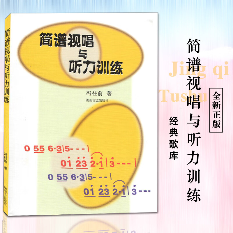 【满2件减2元】简谱视唱与训练冯往前乐谱