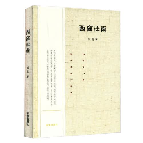 西窗法雨9787503688546【正版特惠】