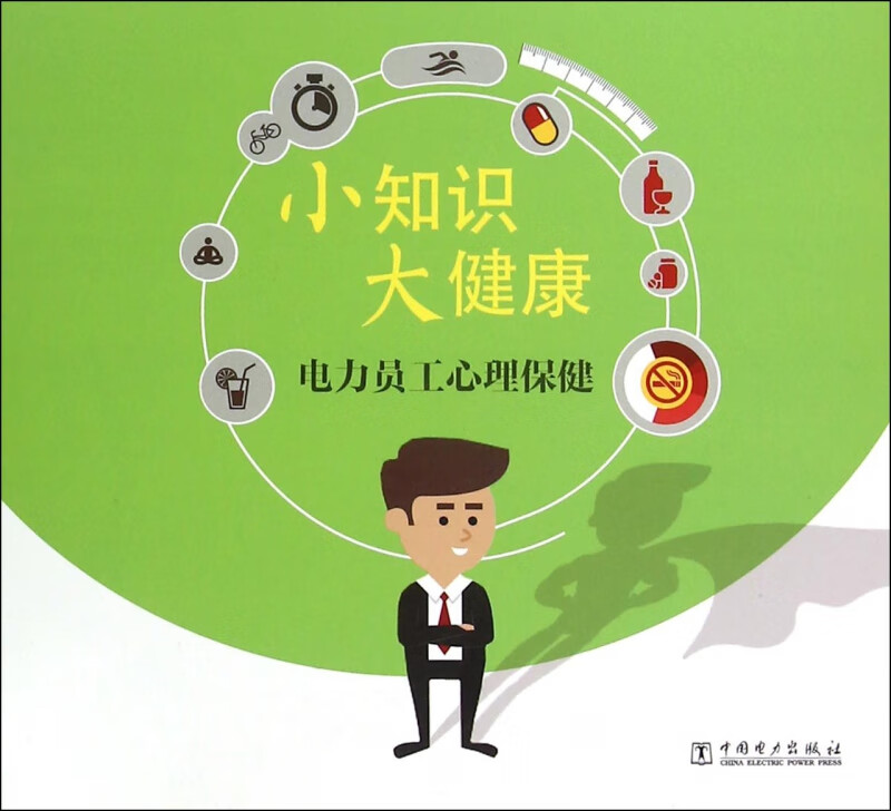 电力员工心理保健/小知识大健康