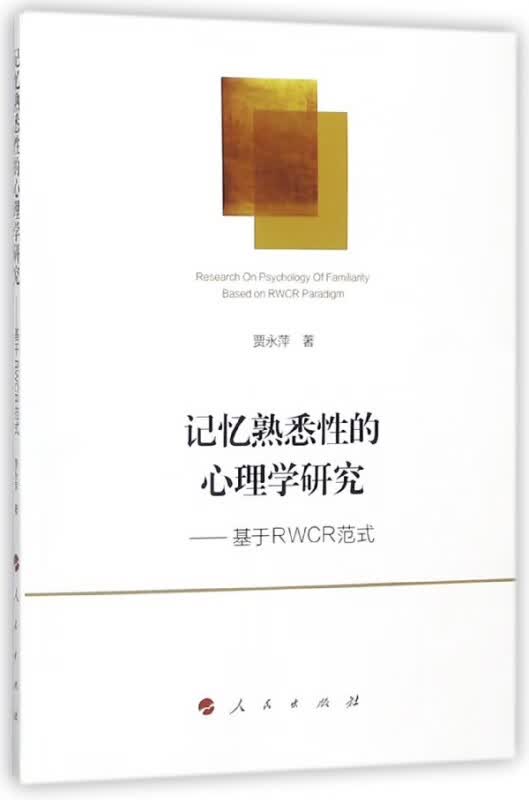 记忆熟悉性的心理学研究--基于RWCR范式