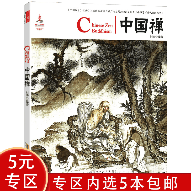 【5本包邮】中国红 中国禅(汉英对照)（定价29）