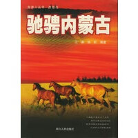 驰骋内蒙古——自游人丛书 9787220059612【可开发票】