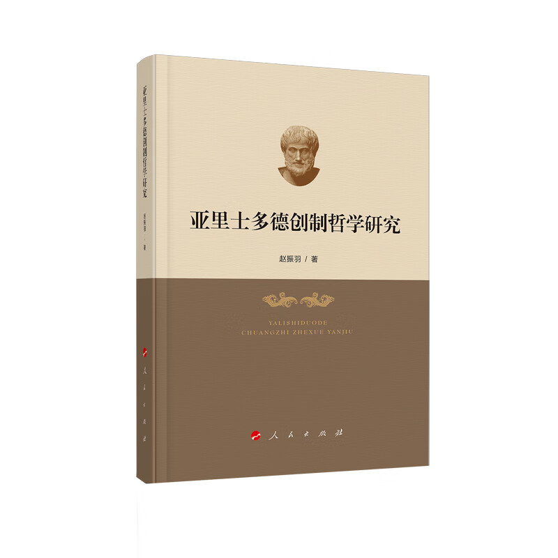 亚里士多德创制哲学研究