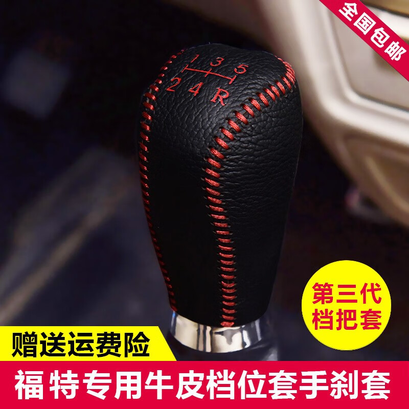 倍因斯 福特?？怂箼n把套汽車真皮頭層牛皮 檔位套排擋套 檔桿套掛檔套 手動 紅線 單個排擋套 09-19年（新福克斯）