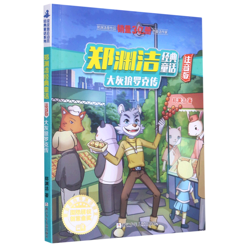 大灰狼罗克传(注音版)/郑渊洁经典童话