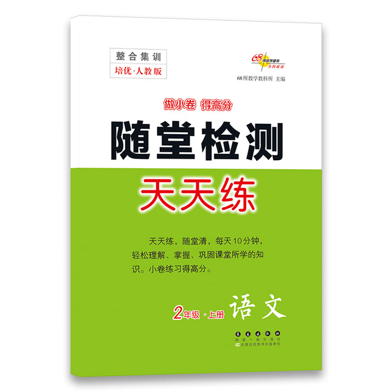 整合集训随堂检测天天练 语文 2年级·上册 培优·人教版