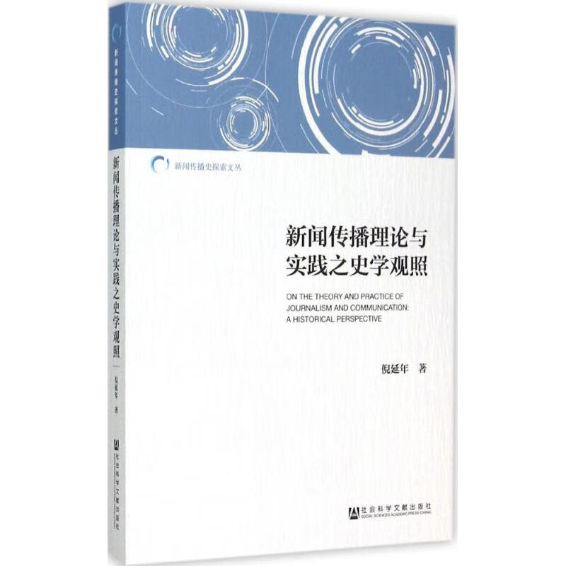 新闻传播理论与实践之史学观照