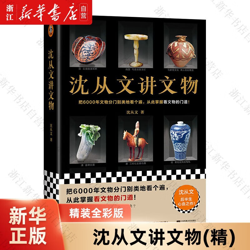 沈从文讲文物(精) 沈从文 沈从文讲文物