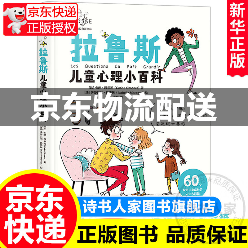 拉鲁斯儿童心理小百科3-6-9-12岁儿童早教心理学书籍育儿书籍父母经典书目正面管教关于亲情友情爱情勇气
