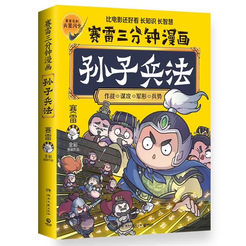 赛雷三分钟漫画孙子兵法
