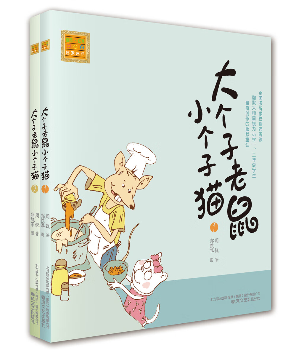 儿童文学 大个子老鼠小个子猫:1-2 注音版(套装2册) 【正版 新书】 1