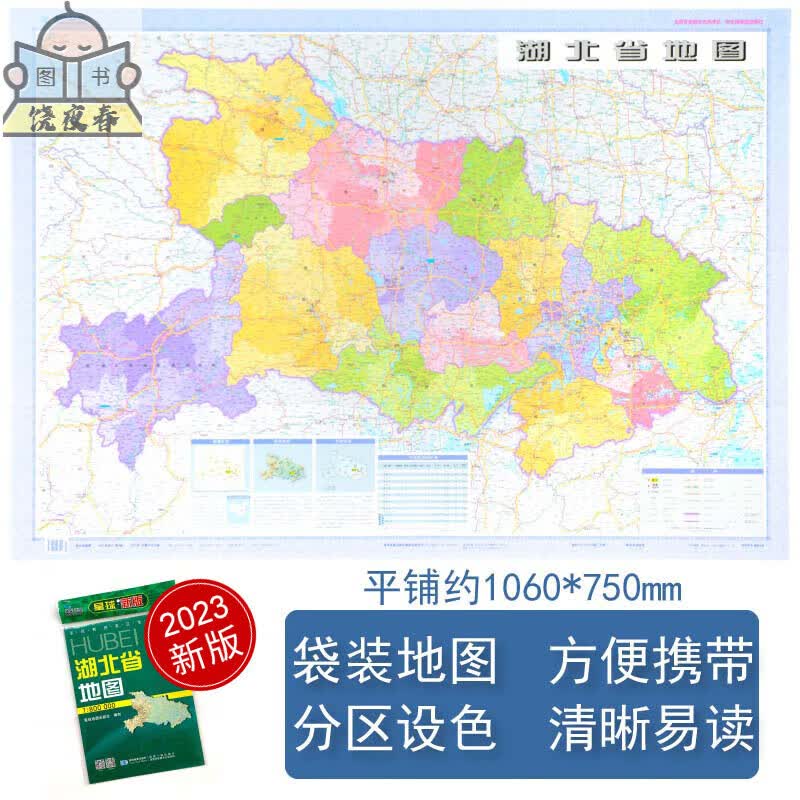 湖北省 2023新版 高清印刷 折叠 城市交通路线行政区化 武汉荆州十堰市 约106*75厘米 星球社 正版新版