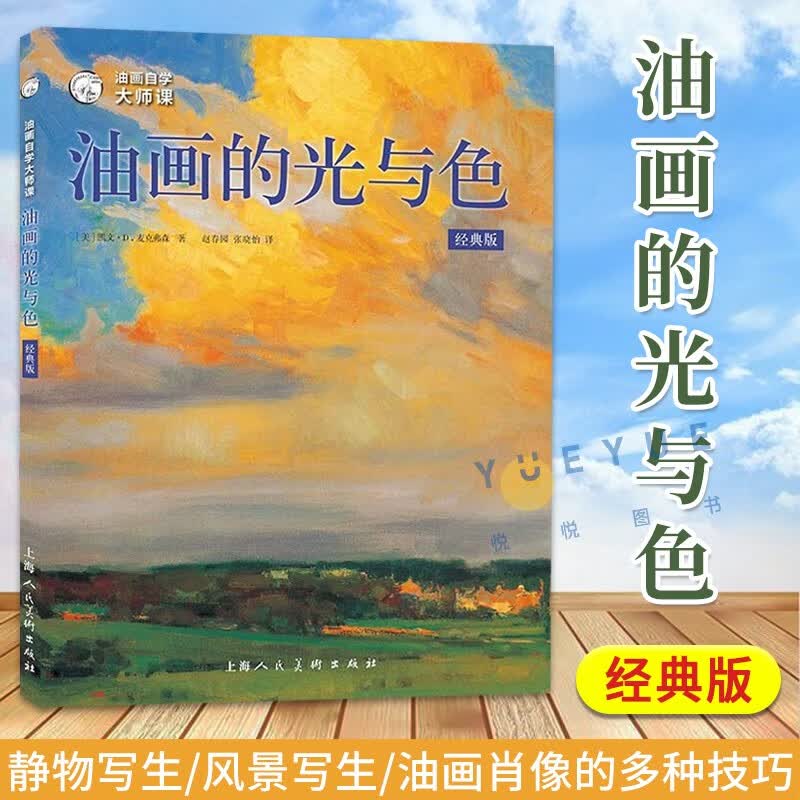 【正版图书】油画的光与色 西方经典美术技法译丛 油画教程书籍 创作技巧 美术自学入门基础知识 初学者绘画