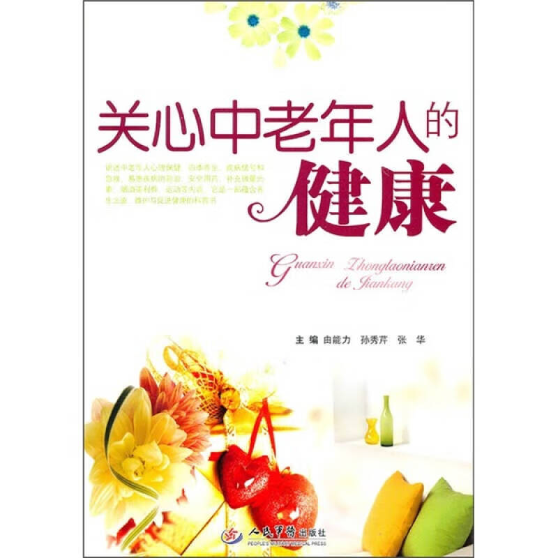 【书】关心中老年人的健康