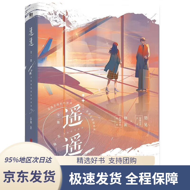【满59包邮】遥遥:全二册(新锐作者苏他暖心力作)