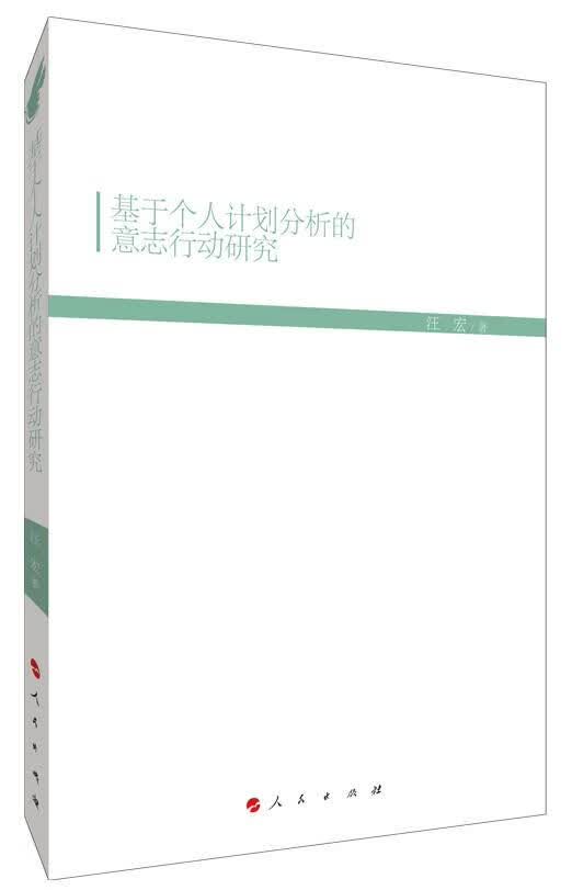基于个人计划分析的意志行动研究 心理学 汪宏 人民出版社