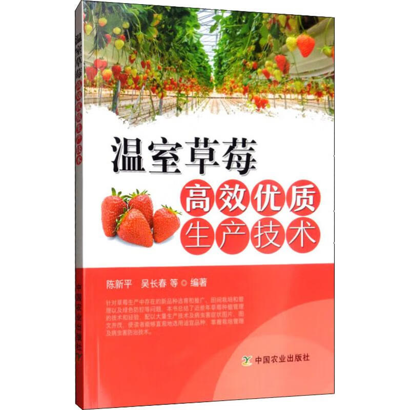 温室草莓高效优质生产技术 陈新平 等 书籍