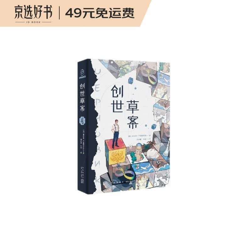 创世草案（俄罗斯年度原创科幻小说，我的人生难道只是造物主的试错样本？)