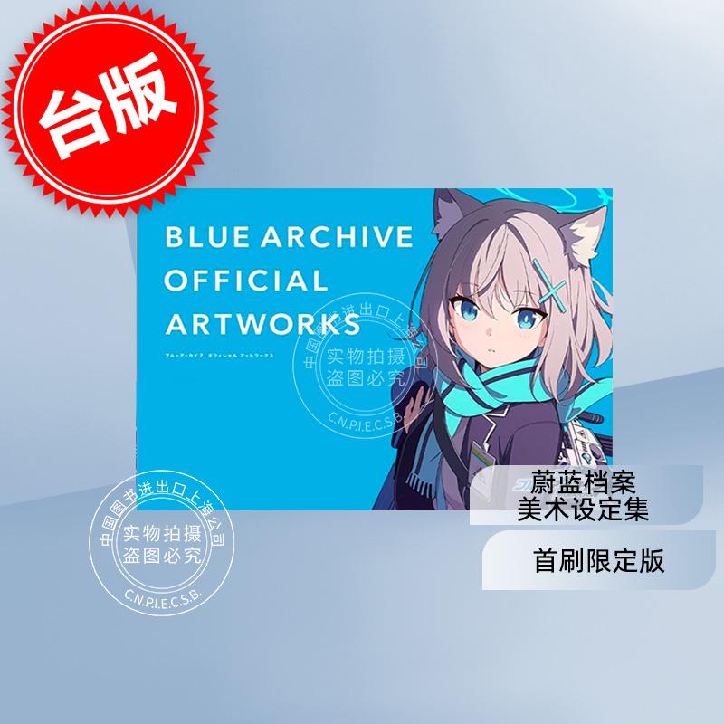 预售 台版画册 蔚蓝档案美术设定集首刷限定版 尖端 BLUE ARCHIVE OFFICIAL ARTWORKS 碧蓝档案 台版画册书 附录校徽贴纸、主视觉海报