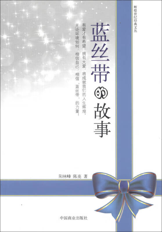 辉煌世纪经典文丛 蓝丝带的故事【正版好书,下单速发】