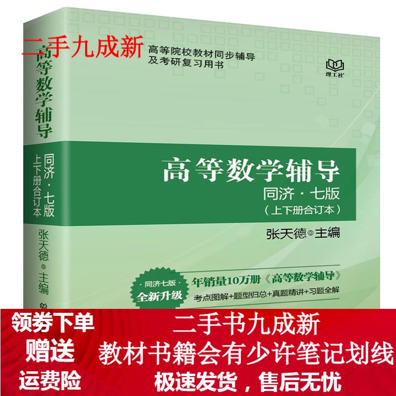 高等数学辅导张天德 张天德 9787568200585 暂无
