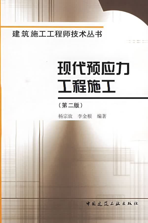 现代预应力工程施工【正版图书】