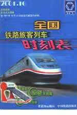 全国铁路旅客列车时刻表:2001年10月21日起实行 铁道部运输局 中国铁道出版社 97871130