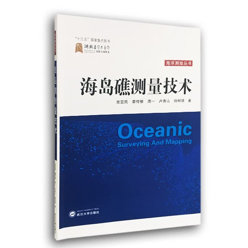 正版  海岛礁测量技术 武汉大学出版社